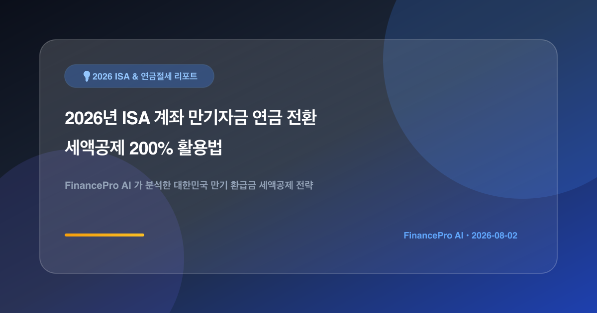 2026년 ISA 계좌 만기자금 연금 전환 세액공제 200% 활용법